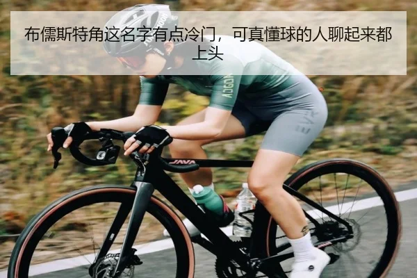 布儒斯特角这名字有点冷门，可真懂球的人聊起来都上头