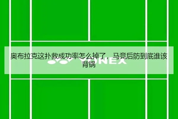 ao-bu-la-ke-zhe-pu-jiu-cheng-gong-lv-zen-me-diao-le-ma-jing-hou-fang-dao-di-shui-gai-bei-guo-2-636.jpg