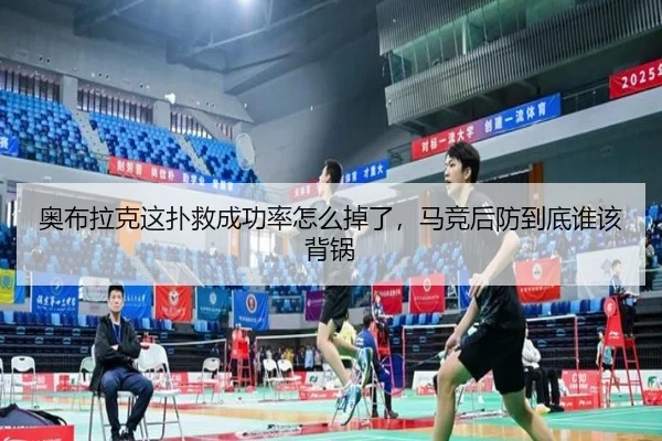 奥布拉克这扑救成功率怎么掉了，马竞后防到底谁该背锅