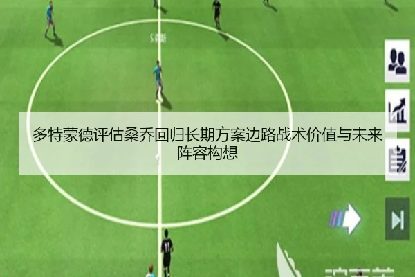 多特蒙德评估桑乔回归长期方案边路战术价值与未来阵容构想