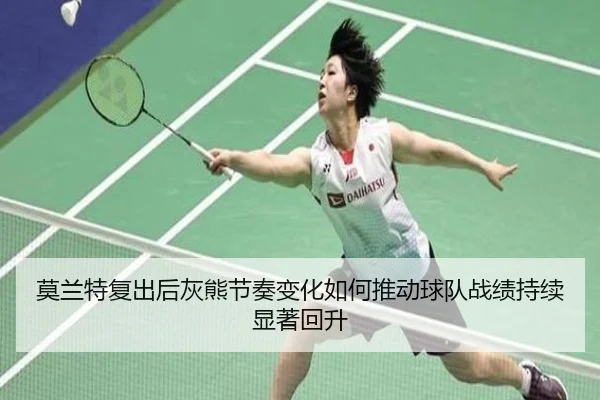 莫兰特复出后灰熊节奏变化如何推动球队战绩持续显著回升