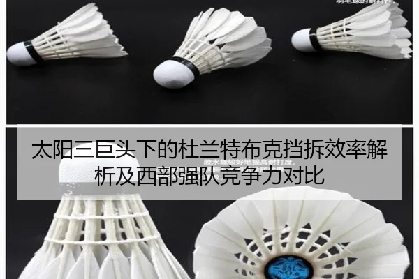 太阳三巨头下的杜兰特布克挡拆效率解析及西部强队竞争力对比